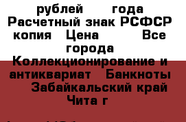 60 рублей 1919 года Расчетный знак РСФСР копия › Цена ­ 100 - Все города Коллекционирование и антиквариат » Банкноты   . Забайкальский край,Чита г.